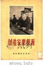 创造家栗根源（1954 PDF版）
