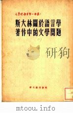 斯大林关于语言学著作中的文学问题（1952 PDF版）