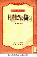 杜威批判引论（1951 PDF版）