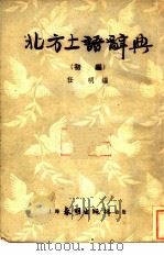 北方土语辞典 初编 1952 PDF电子版封面 任明编