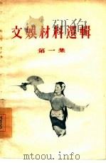 文娱材料选辑  第1辑（1955 PDF版）