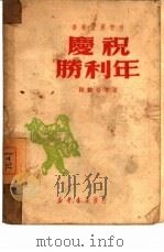 庆祝胜利年（1950 PDF版）