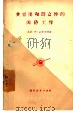 共青团和群众性的国防工作（1957 PDF版）