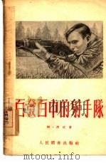 百发百中的射手队（1954 PDF版）