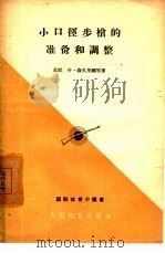 小口径步枪的准备和调整（1957 PDF版）