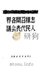 怎样召开各界人民代表会议（1949 PDF版）