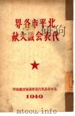 北平市各界代表会议文献（1949 PDF版）