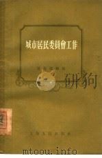 城市居民委员会工作（1955 PDF版）