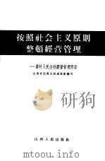 按照社会主义原则整顿经营管理  农村人民公社经营管理问答（1965 PDF版）