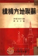 苏联地方机构（1950 PDF版）
