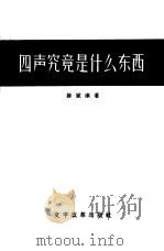 四声究竟是什么东西（1957 PDF版）