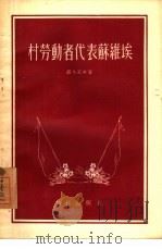 村劳动者代表苏维埃（1955 PDF版）