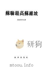 苏联最高苏维埃（1955 PDF版）