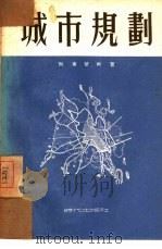 城市规划  技术经济指标及计算（1953 PDF版）