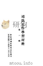 司法工作学习材料  第1辑（1945 PDF版）