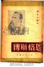 恩格斯传（1949 PDF版）