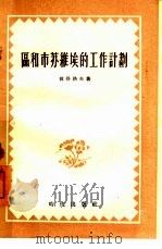 区和市苏维埃的工作计划（1955 PDF版）