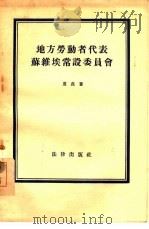 地方劳动者代表苏维埃常设委员会（1955 PDF版）