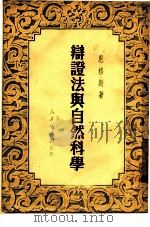 辩证法与自然科学（1951 PDF版）