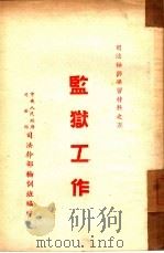 监狱工作  5（ PDF版）