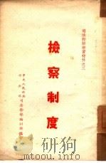 检察制度（1950 PDF版）