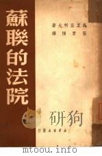 苏联的法院（1949 PDF版）