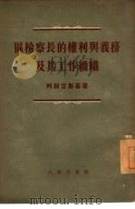 区检察长的权利与义务及其工作组织（1954年10月第1版 PDF版）