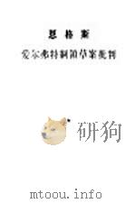 爱尔弗特纲领草案批判（1957 PDF版）