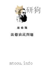 法德农民问题（1951 PDF版）