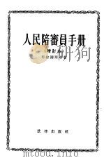 人民陪审员手册（1955 PDF版）