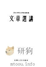 文章选讲（1955 PDF版）