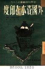 外国资本在印度（1950 PDF版）