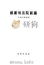 苏维埃法院组织（1955 PDF版）