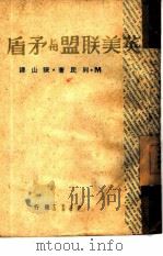 英美联盟与矛盾（1948 PDF版）