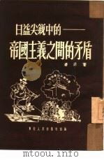 日益尖锐中的帝国主义之间的矛盾（1951 PDF版）
