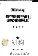 社会主义从空想到科学的发展（1949 PDF版）