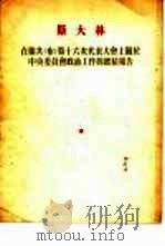 在联共  布  第十四次代表大会上关于中央政治工作的总结报告（1954 PDF版）