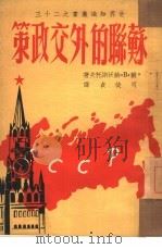 苏联的外交政策（1950 PDF版）