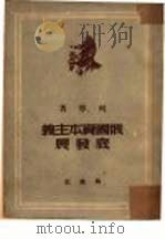 俄国资本主义底发展  大工业国内市场形成的过程（1949 PDF版）
