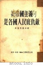 美帝国主义是各国人民底仇敌（1952 PDF版）