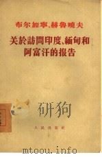 布尔加宁、赫鲁晓夫关于访问印度、缅甸和阿富汗的报告  1955年12月29日在苏联最高苏维埃两院联席会议上（1956 PDF版）