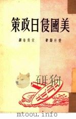 美国侵日政策（1951 PDF版）