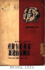家族私有财产及国家的起源（1949 PDF版）