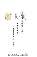 美帝伸出魔掌以后  美国鬼子在日本（1951 PDF版）