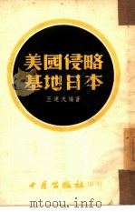 美国侵略基地日本（1952 PDF版）