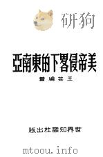 美帝侵略下的东南亚（1951 PDF版）