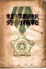 东北工业建设中的劳动模范（1951 PDF版）