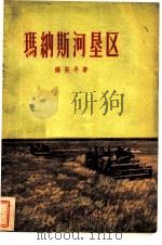 玛纳斯河垦区（1956 PDF版）