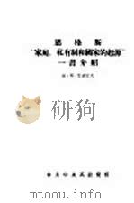 恩格斯“家庭、私有制和国家的起源”一书介绍（1957 PDF版）