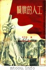 工人的旗帜（1950 PDF版）